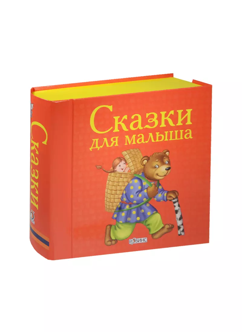 Сказки для малыша. (Книжки-кубики. От 1 года до 3 лет)