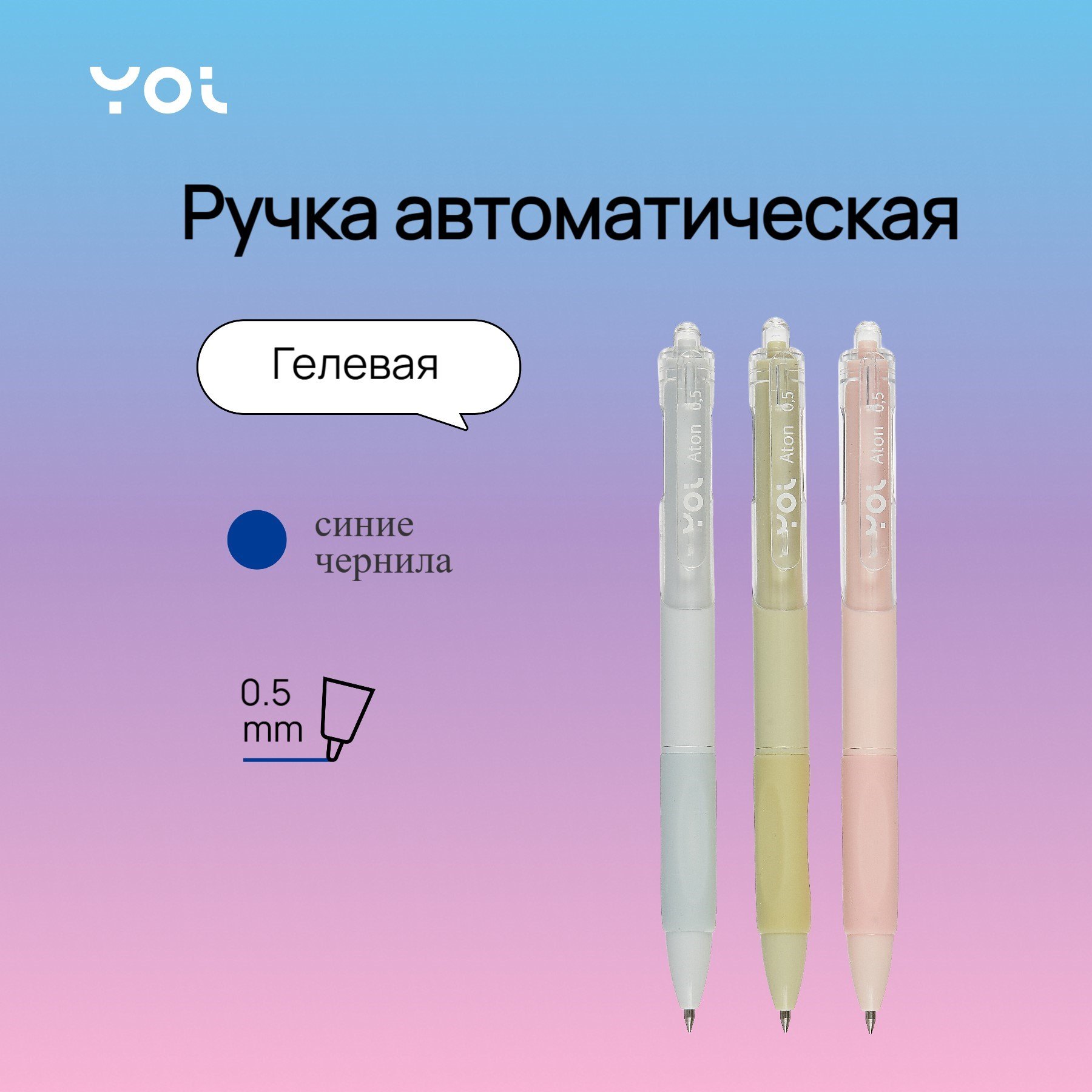 

Ручка гелевая Yoi, Aton, автоматическая синяя 0,5 мм, в ассортименте