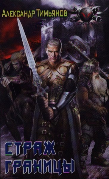 Страж границы.