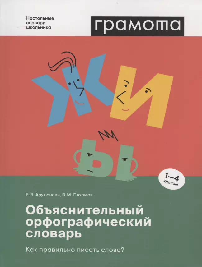 Объяснительный орфографический словарь. Как правильно писать слова? 1-4 классы