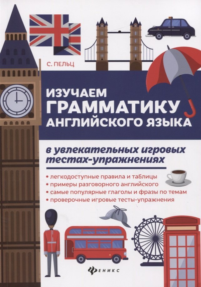 Пельц Светлана Валентиновна: Изучаем грамматику англ.языка в увлекат.игров.тест