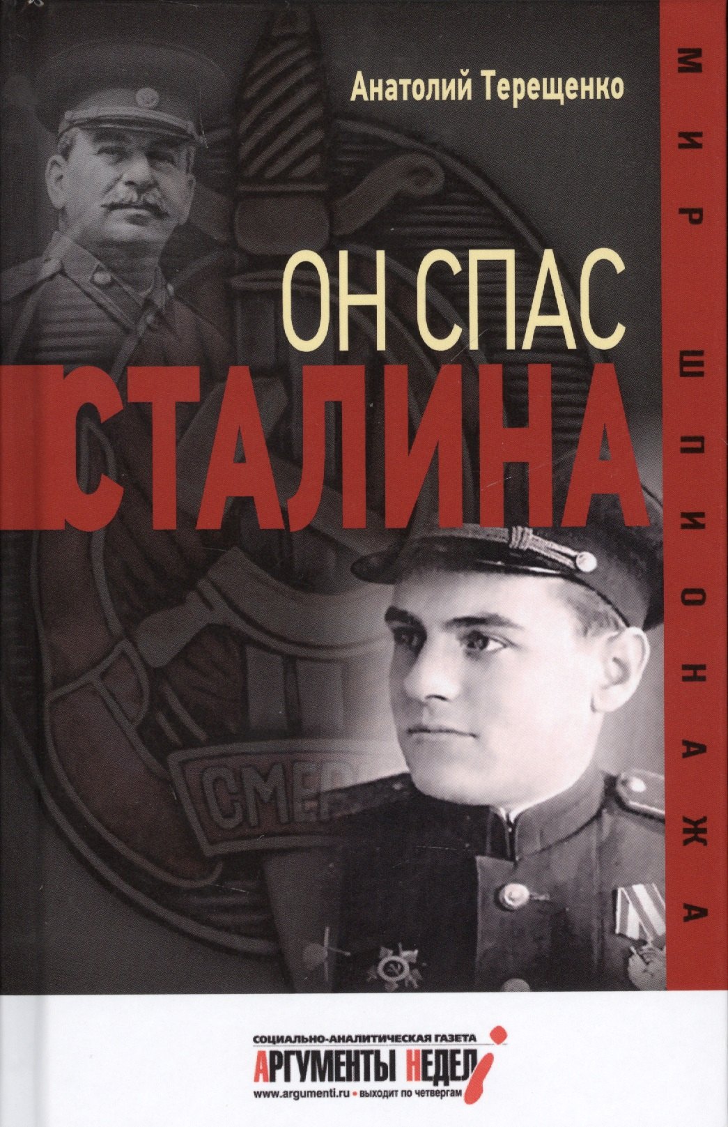 

Он спас Сталина