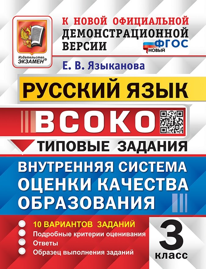 

Русский язык. ВСОКО. Внутренняя система оценки качества образования. 3 класс. Типовые задания. 10 вариантов заданий. Подробные критерии оценивания. Ответы. Образец выполнения заданий. ФГОС НОВЫЙ