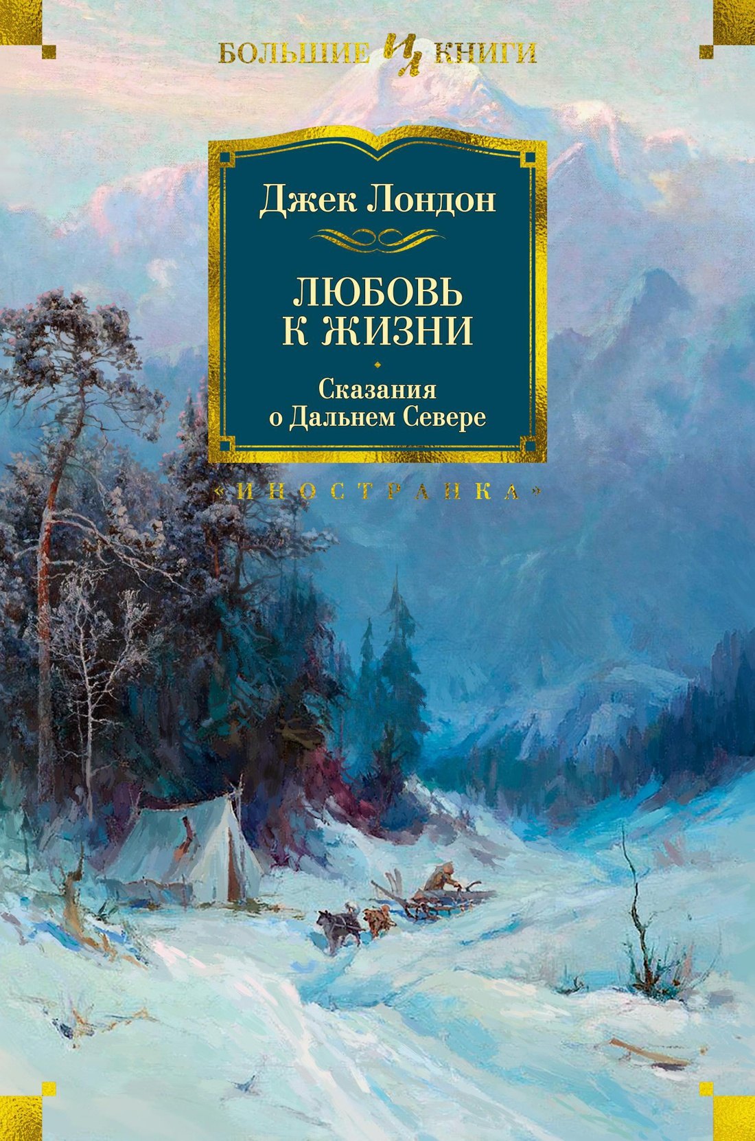 

Любовь к жизни. Сказания о Дальнем Севере