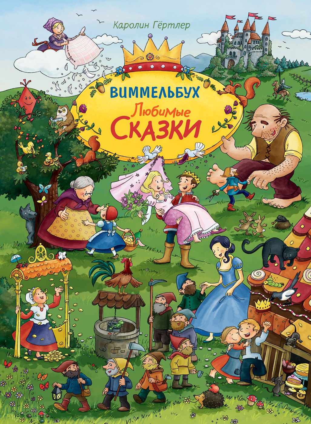 Гёртлер К.: Любимые сказки. Виммельбух