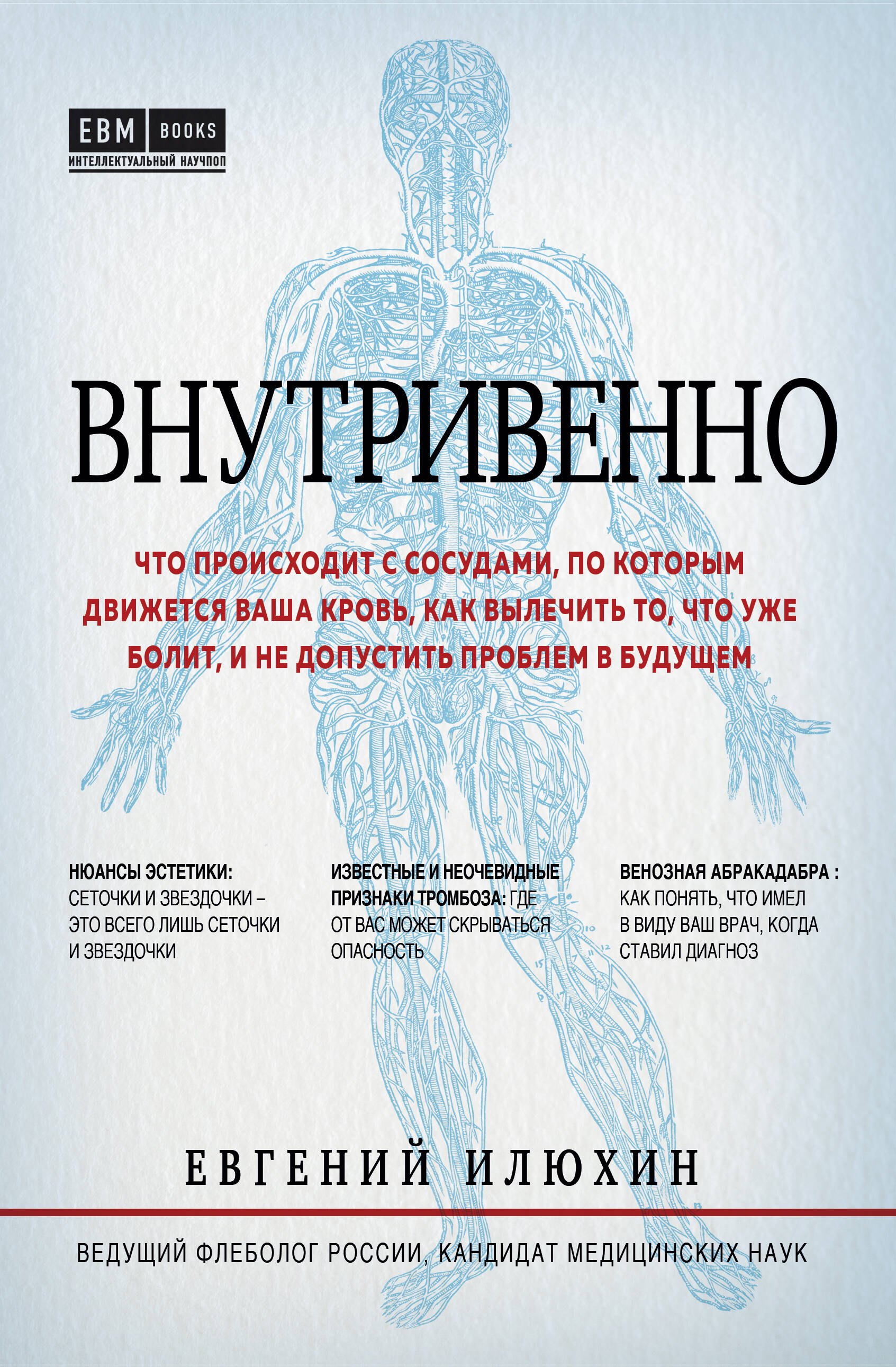 

Внутривенно. Что происходит с сосудами, по которым движется ваша кровь, как вылечить то, что уже болит, и не допустить проблем в будущем