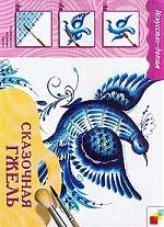 Сказочная Гжель Рабочая тетрадь для занятий на уроках труда и изобразительного искусства Для детей 6-8 лет 90₽