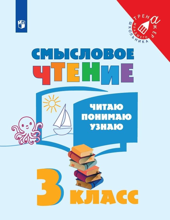 

Смысловое чтение. Читаю, понимаю, узнаю. 3 класс. Учебное пособие