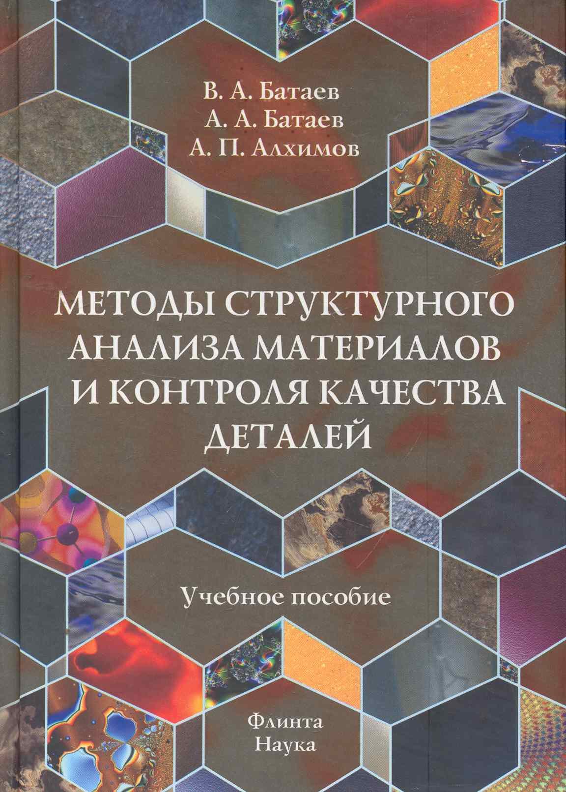 

Методы структурного анализа материалов и контроля качества деталей: Учеб. пособие