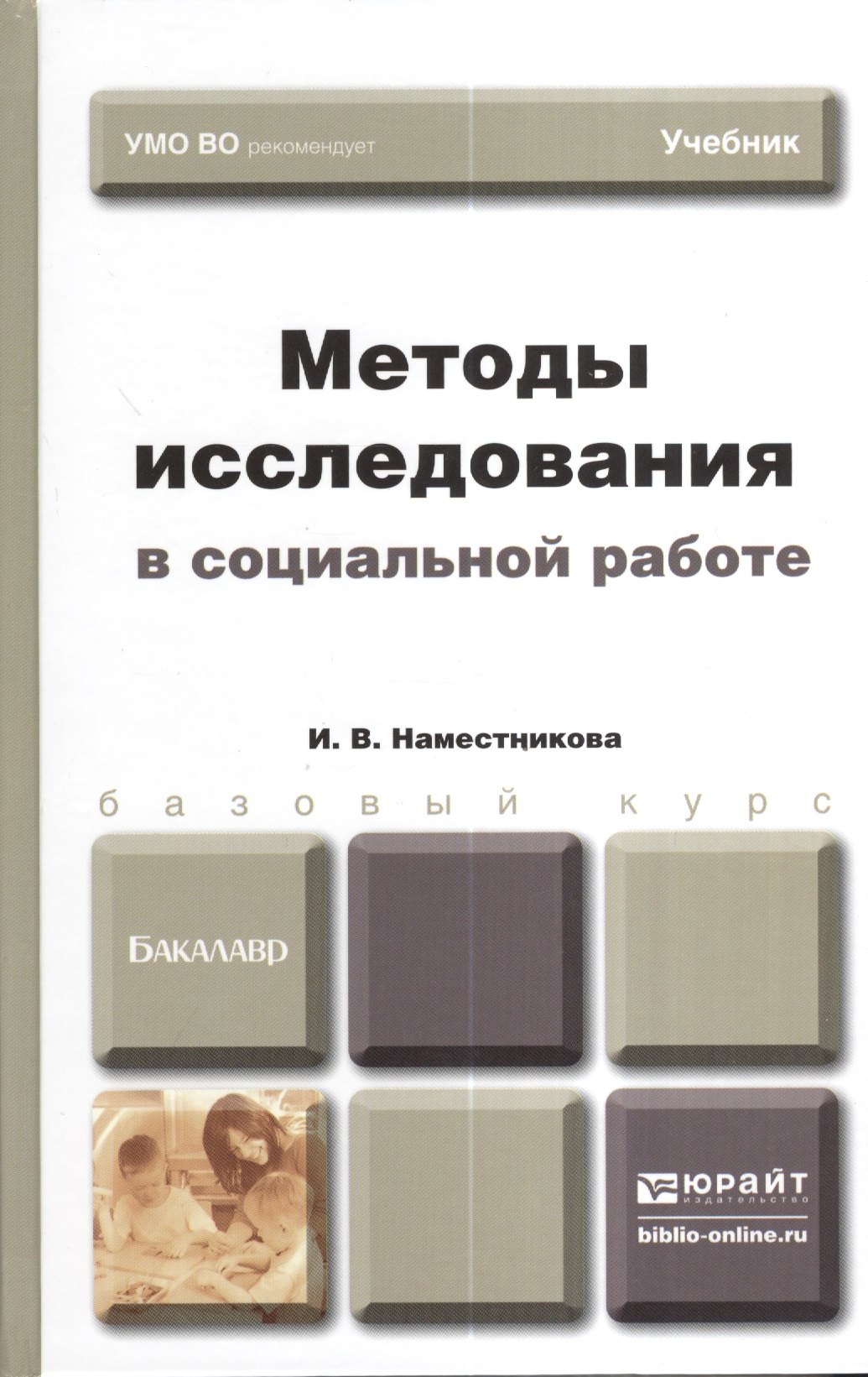 

Методы исследования в социальной работе. учебник для бакалавров