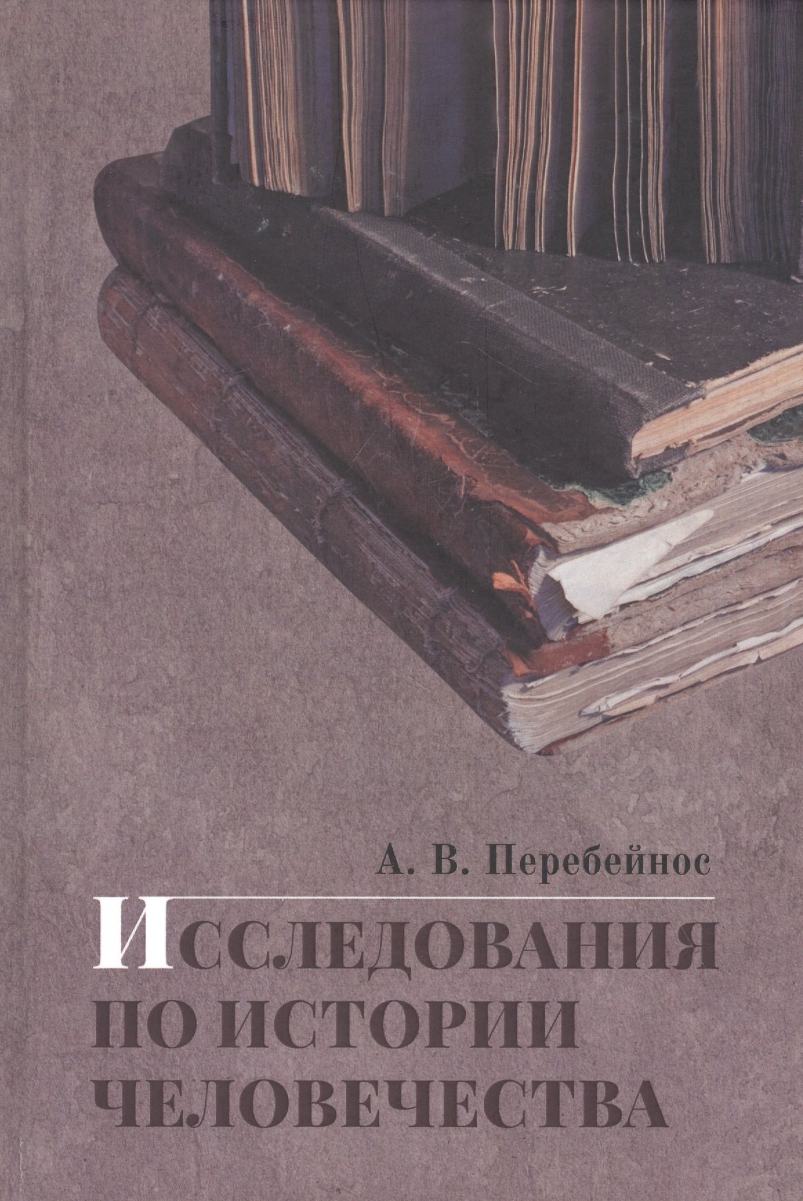 Перебейнос Александр Владимирович: Исследования по истории человечества