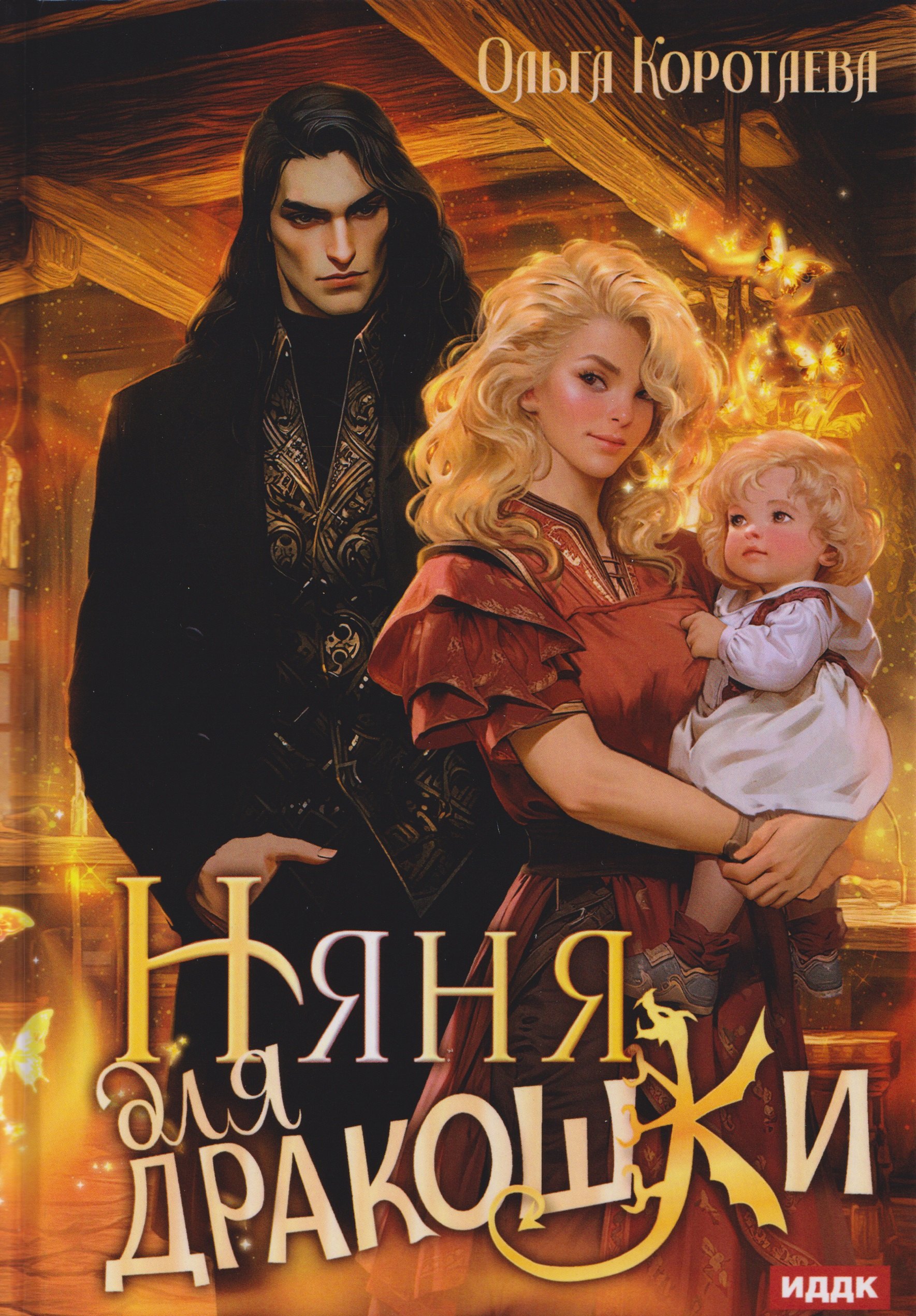 Няня для дракошки 1449₽