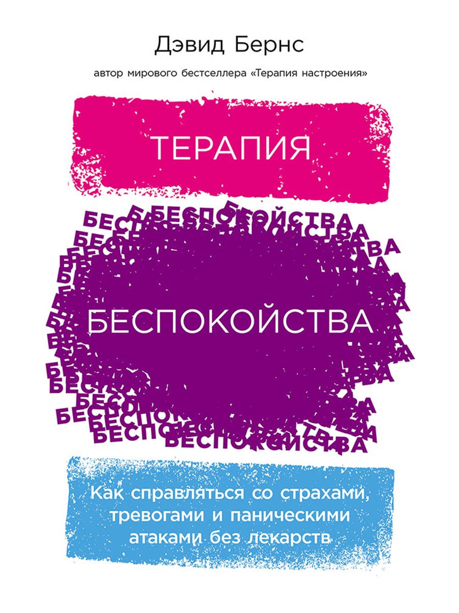 Терапия беспокойства Как справляться со страхами тревогами и паническими атаками без лекарств 1049₽