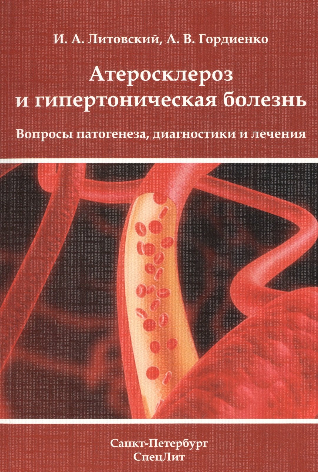 

Атеросклероз и гипертоническая болезньВопросы патогенеза, диагностики и лечения