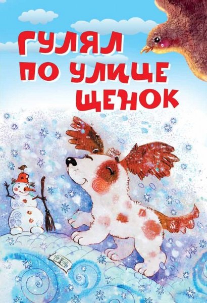 Орлов Владимир Алексеевич: Гулял по улице щенок. Стихи