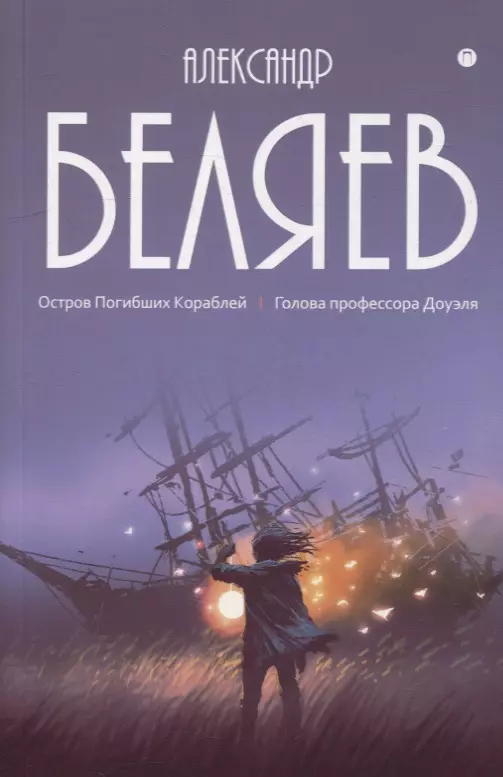 Собрание сочинений. В 8 т. Т.1: Остров Погибших Кораблей: Голова профессора Доуэля