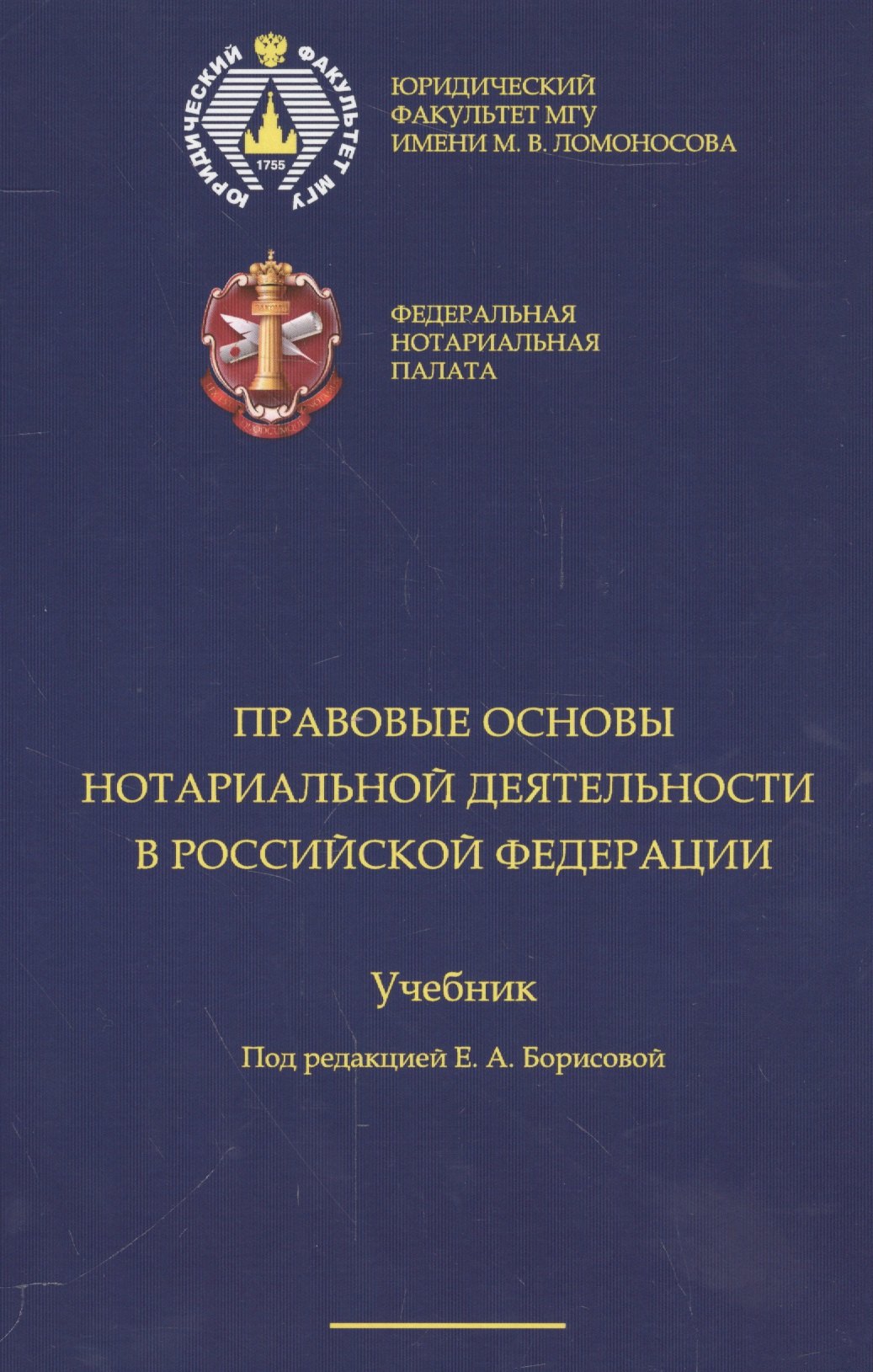 

Правовые основы нотариальной деятельности в РФ Уч. (Борисова)