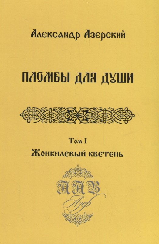 

Пломбы для души.Т.1.Жонкилевый кветень (В 3-х тт.)