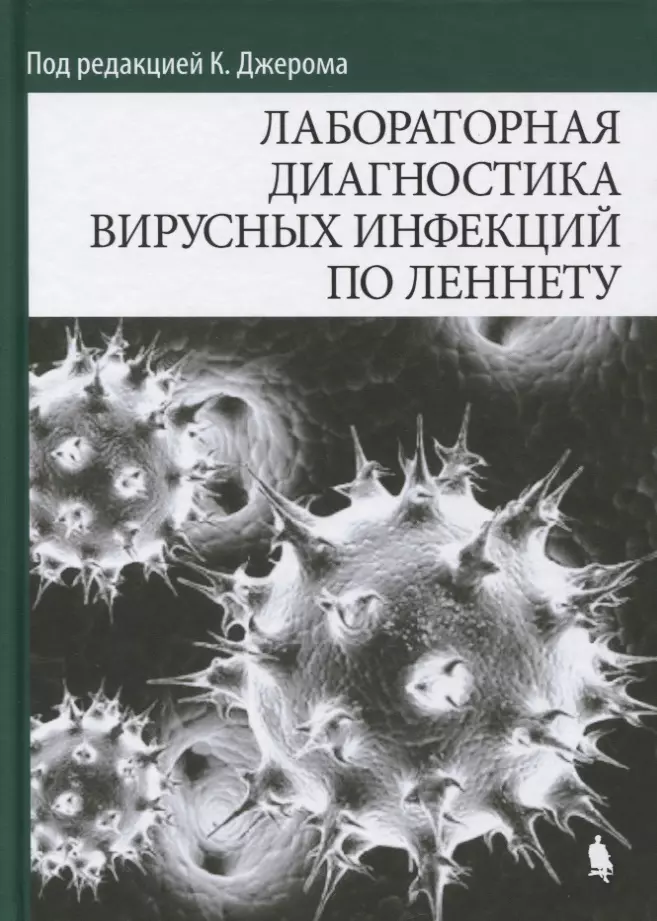 Лабораторная диагностика вирусных инфекций по Леннету