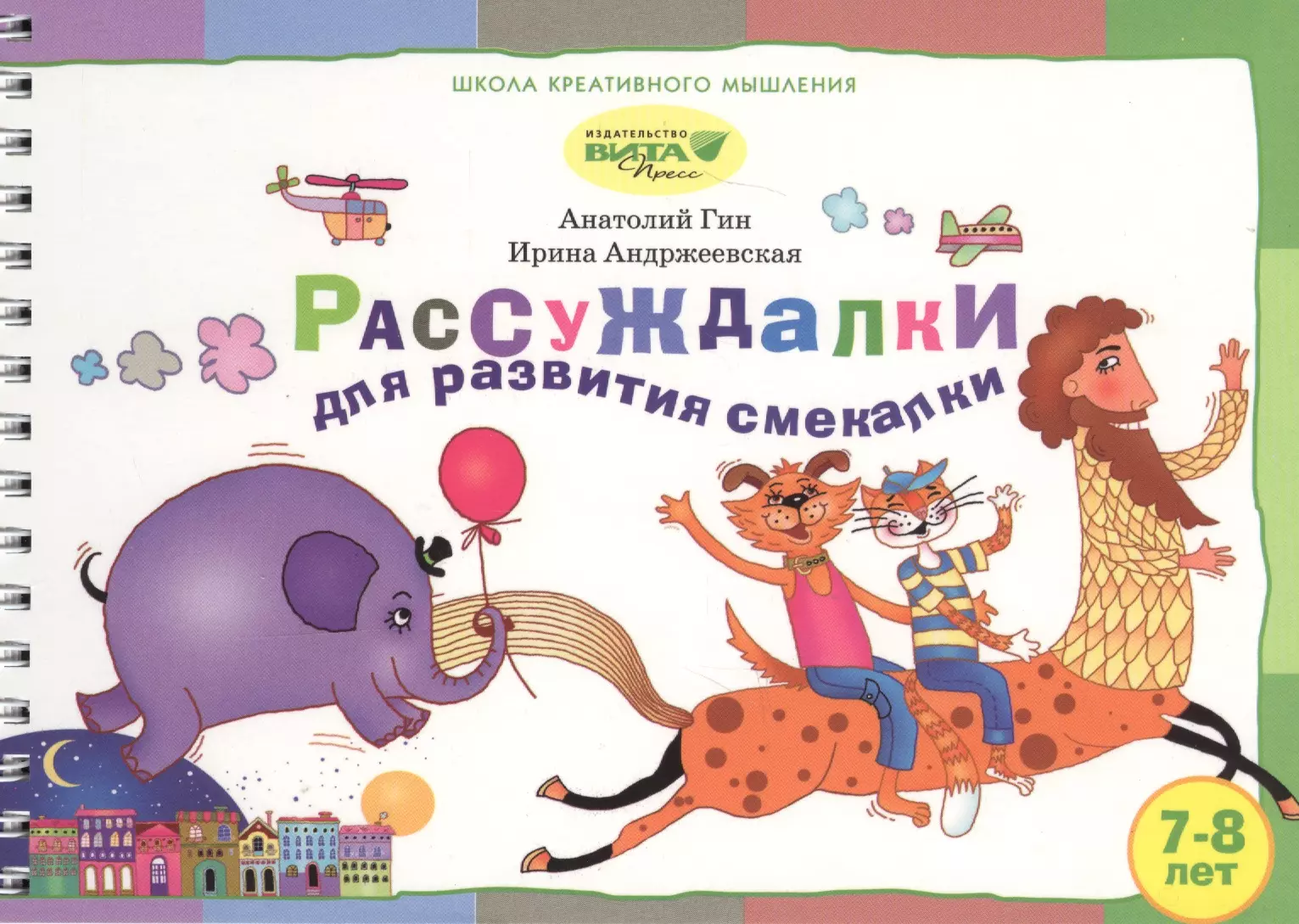 Рассуждалки для развития смекалки Вып.2 (7-8 л.) (ШкКрМыш) (пружина) (картон)