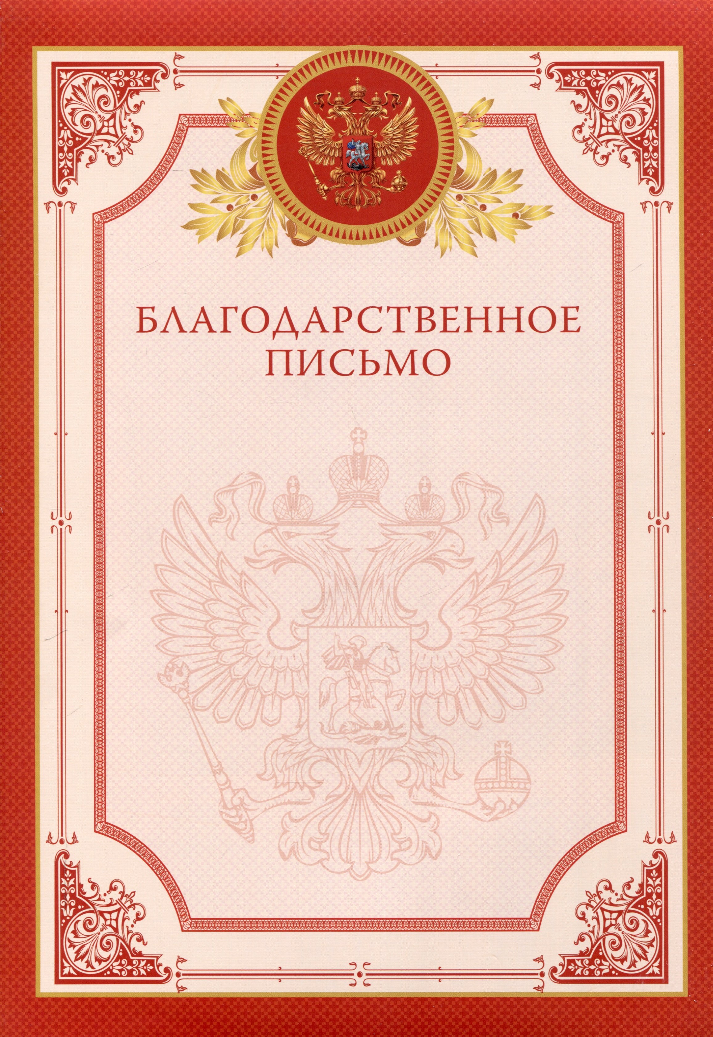 

Благодарственное письмо А4, мел. картон, красная