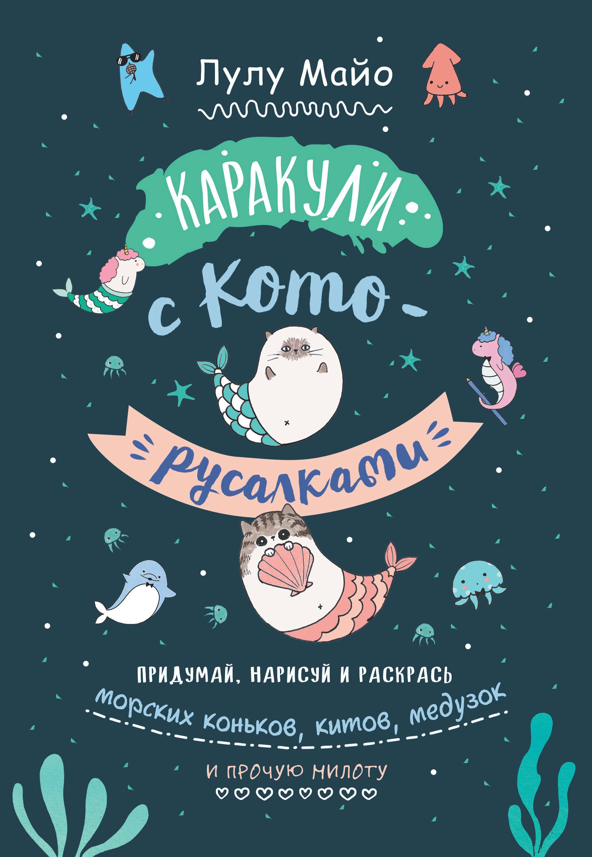 

Каракули с кото-русалками. Придумай, нарисуй и раскрась морских коньков, китов, медузок и прочую милоту