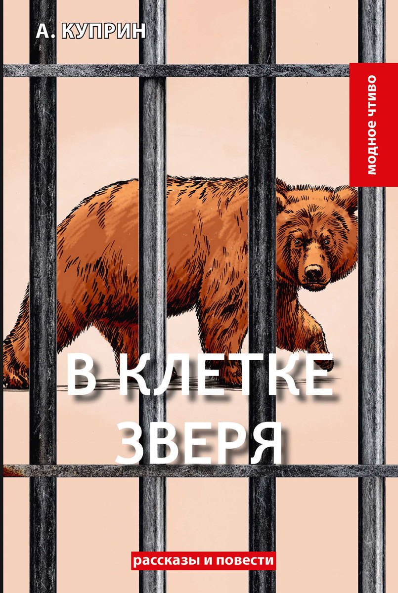 

В клетке зверя
