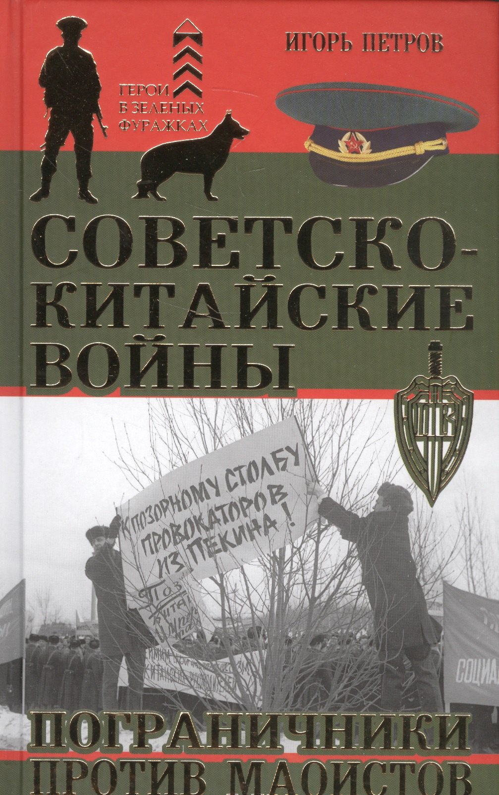 

Советско-китайские войны. Пограничники против маоистов