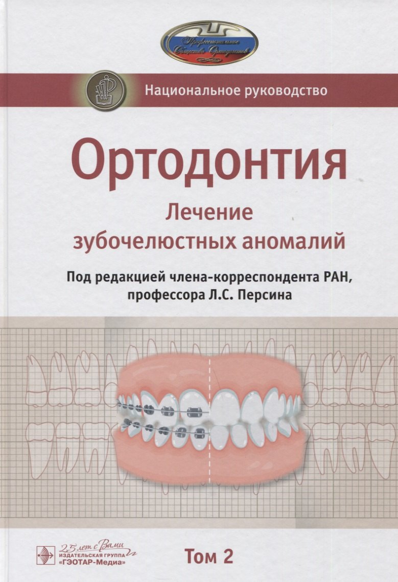 

Ортодонтия. Национальное руководство. В двух томах. Том 2. Лечение зубочелюстных аномалий