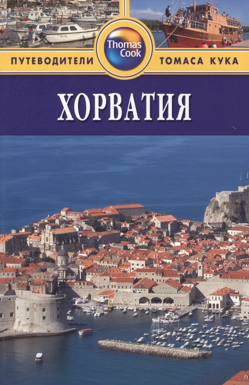 

Хорватия: Путеводитель. 2-е изд., перераб. и доп.