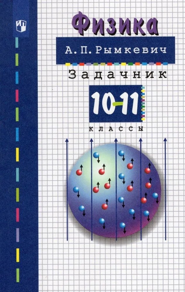 

Физика. 10-11 классы. Задачник. Учебное пособие