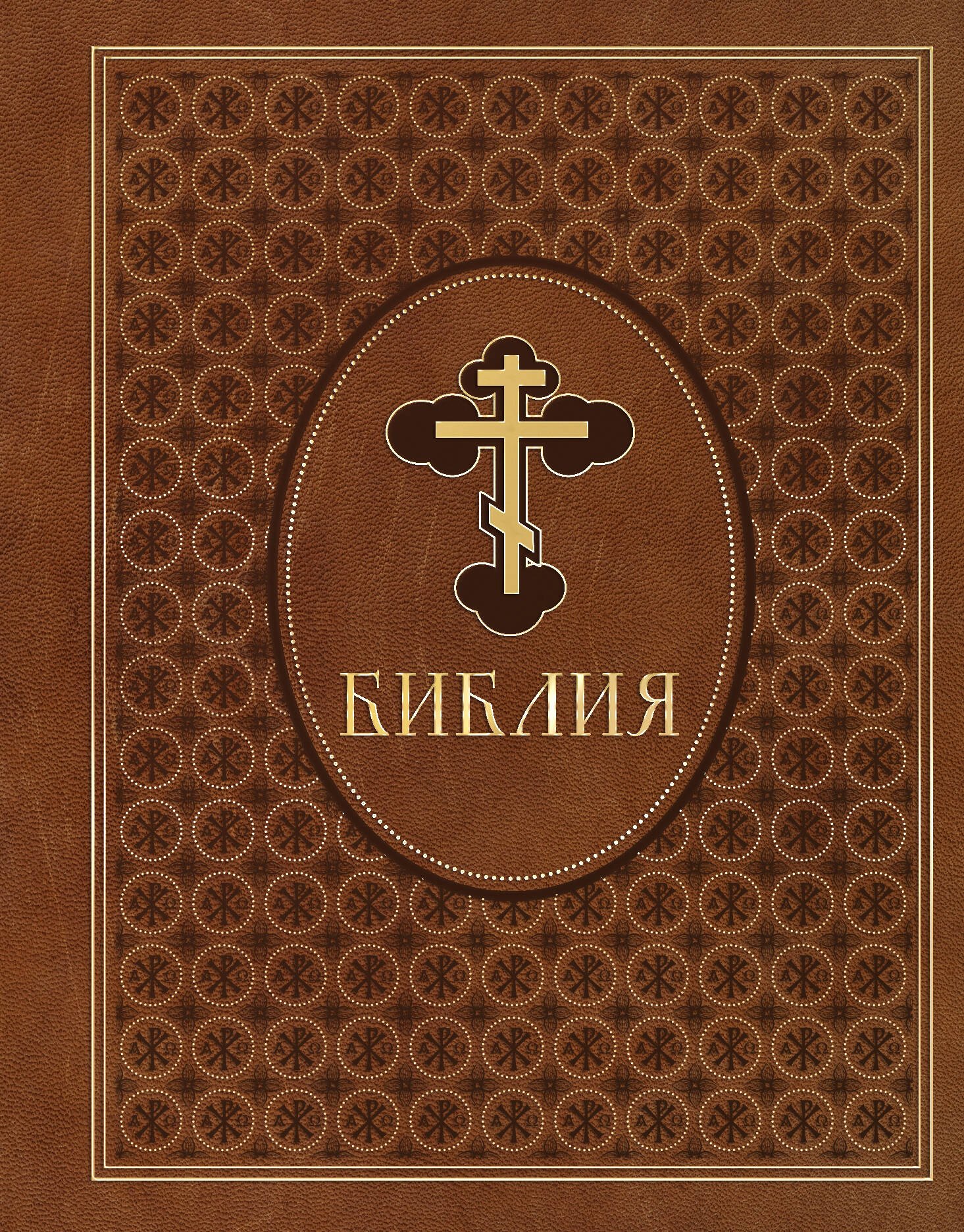 Библия Ветхий и Новый Завет Эксклюзивное оформление в экокоже коричневая 2199₽