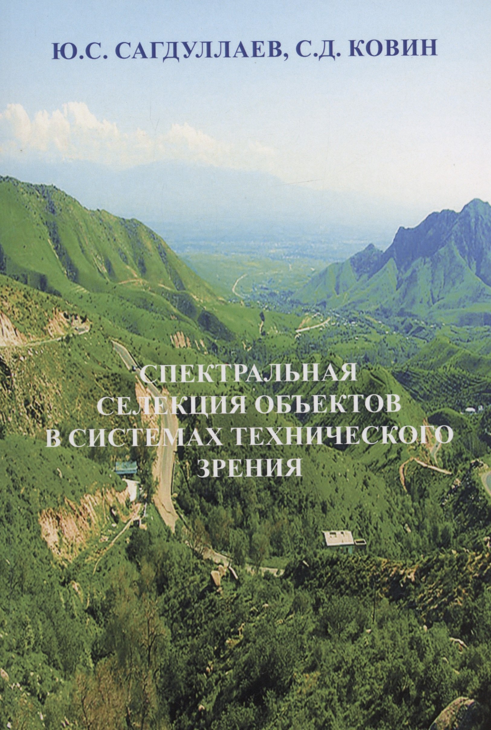 

Спектральная селекция объектов в системах технического зрения