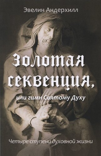 Андерхилл Эвелин: Золотая Секвенция или гимн Святому Духу. Четыре ступени духовной жизни