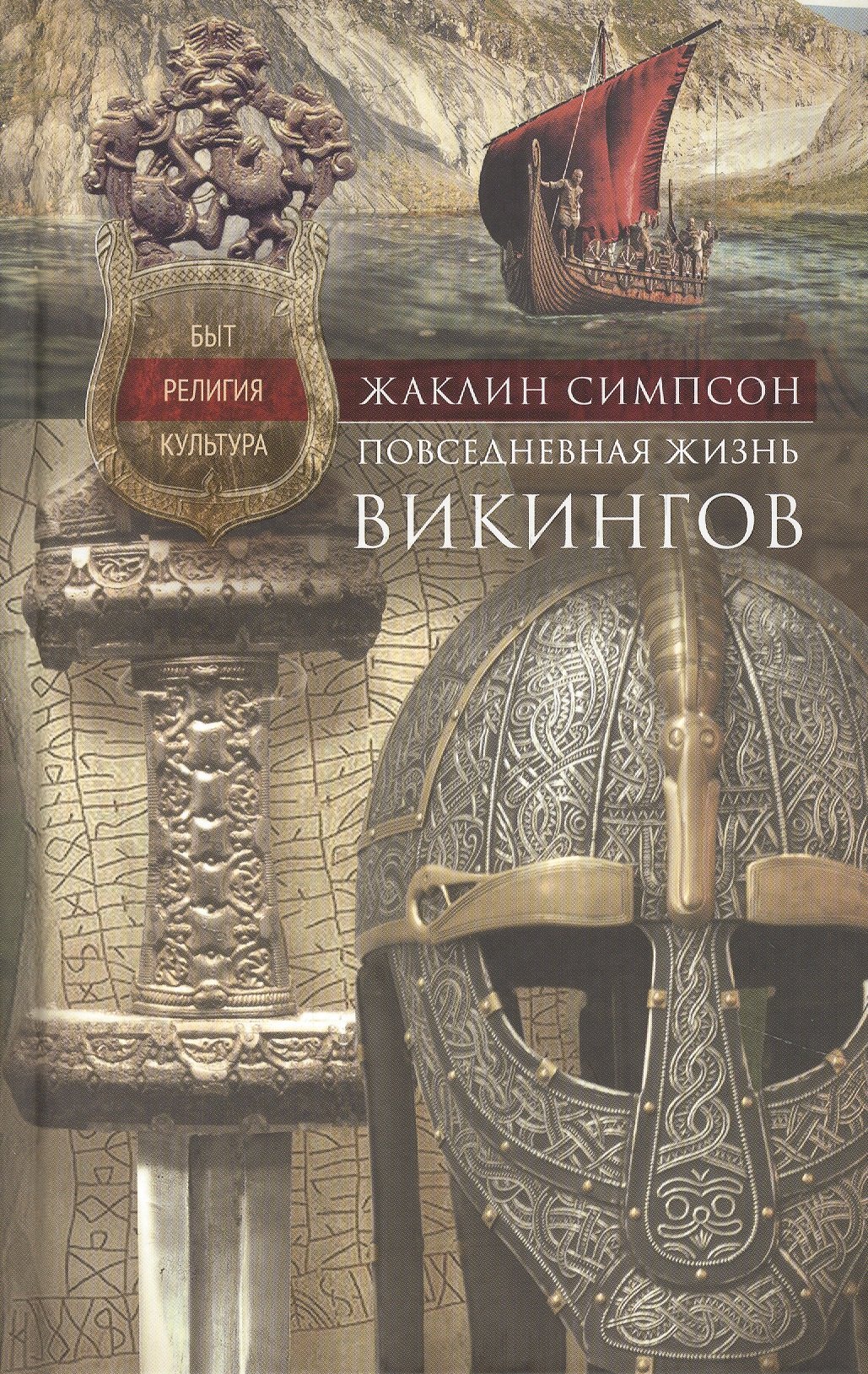 

Повседневная жизнь викингов. Быт, религия, культура