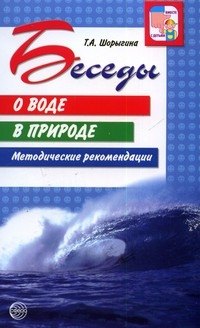 

Беседы о воде в природе. 2-е изд./ Шорыгина Т.А.