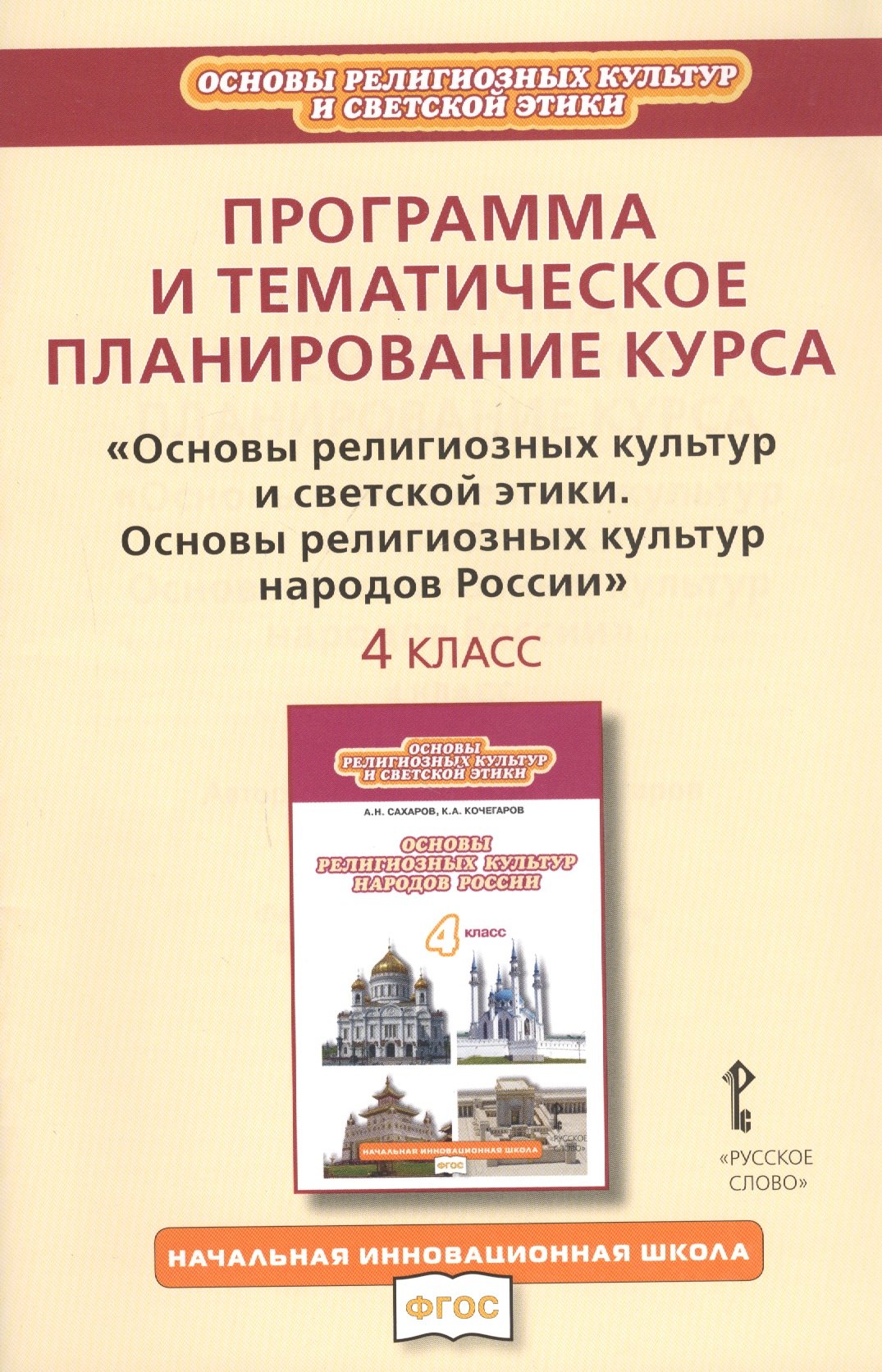 

Программа и тематическое планирование курса "Основы религиозных культур и светской этики. Основы религиозных культур народов России". 4 класс