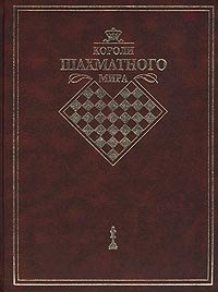 

Короли шахматного мира. Жизнь и игра сквозь призму энциклопедии