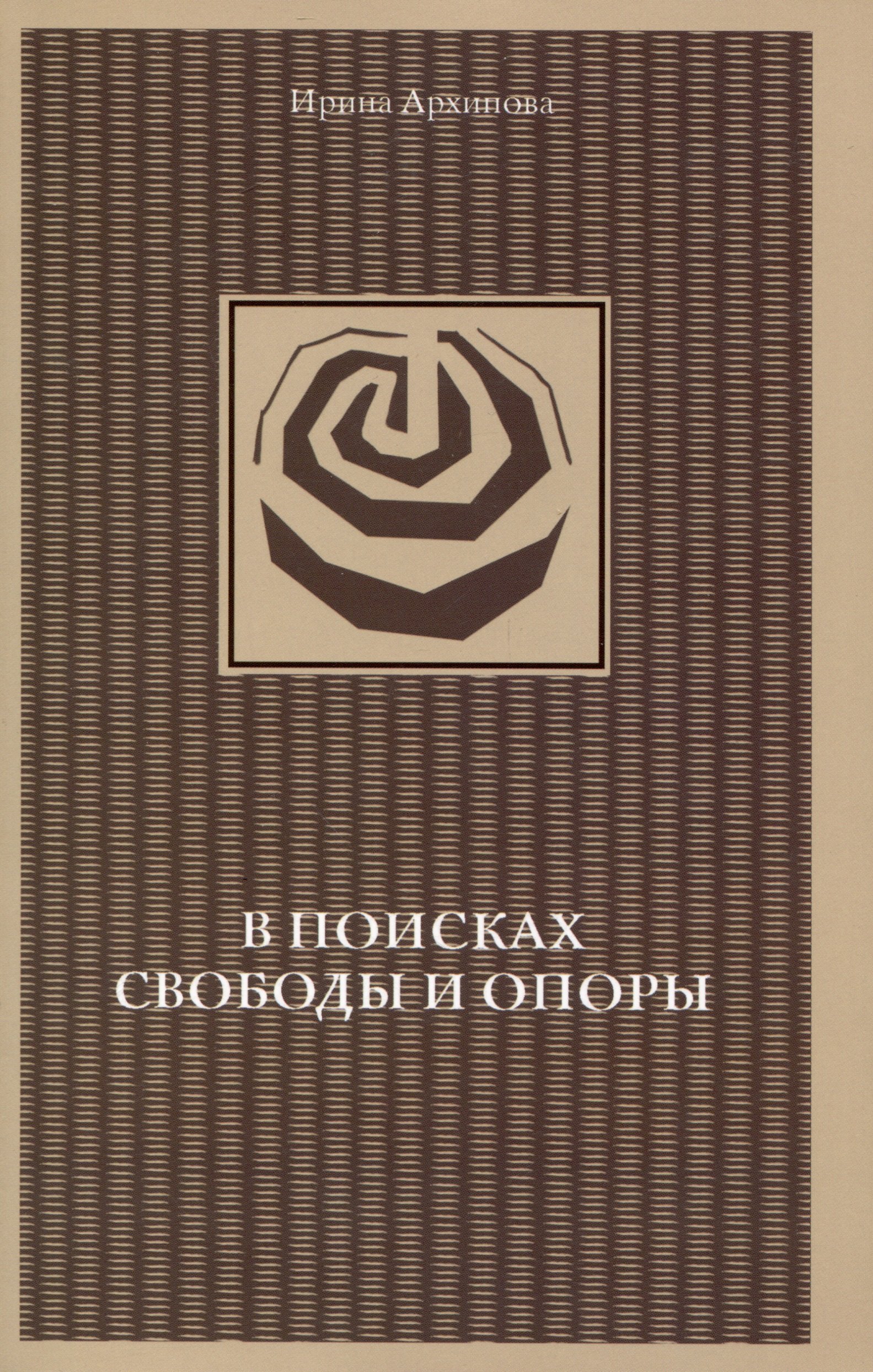 

В поисках свободы и опоры. Медитативные практики