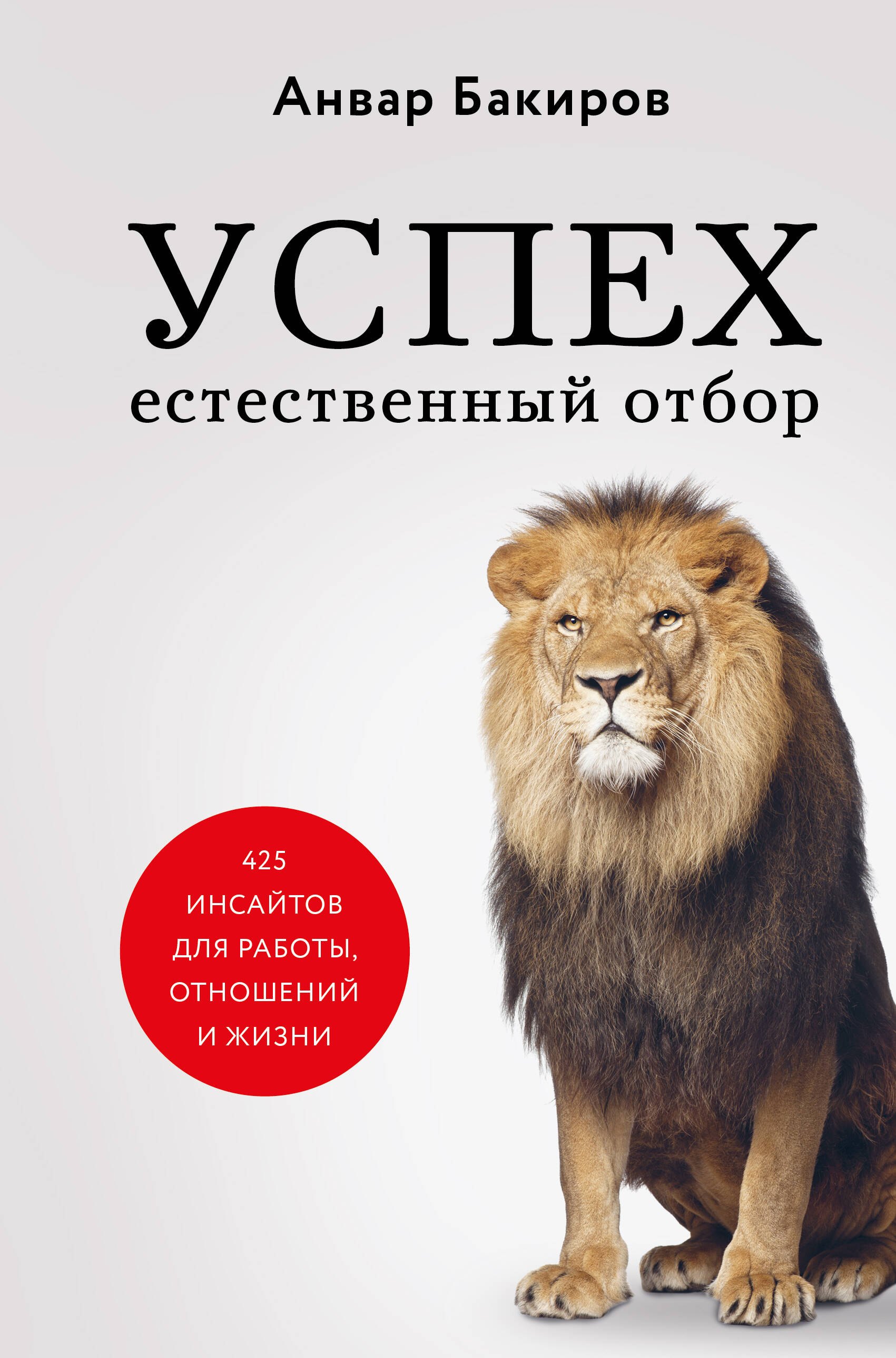 

Успех. Естественный отбор. 425 инсайтов для работы, отношений и жизни