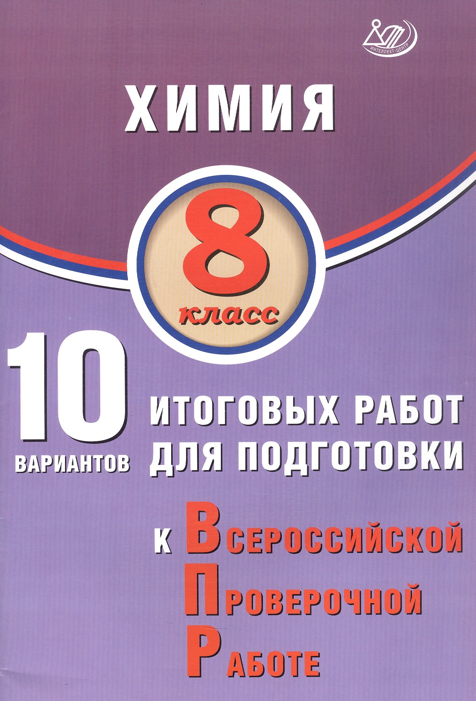 

Химия. 8 класс. 10 вариантов итоговых работ для подготовки к Всероссийской проверочной работе