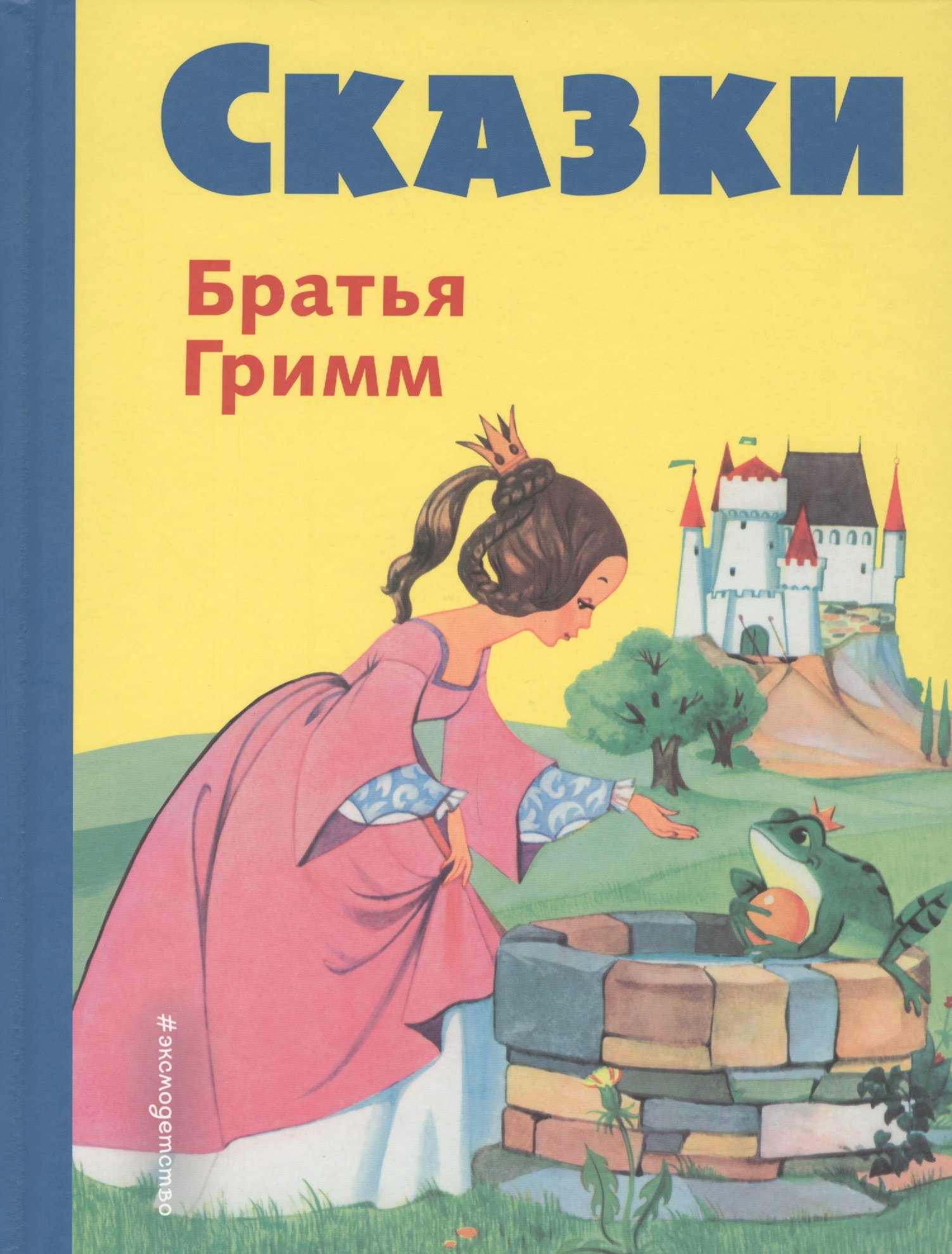 

Сказки братьев Гримм. Желтый сборник(илл.Ф.Кун и А.Хофф)