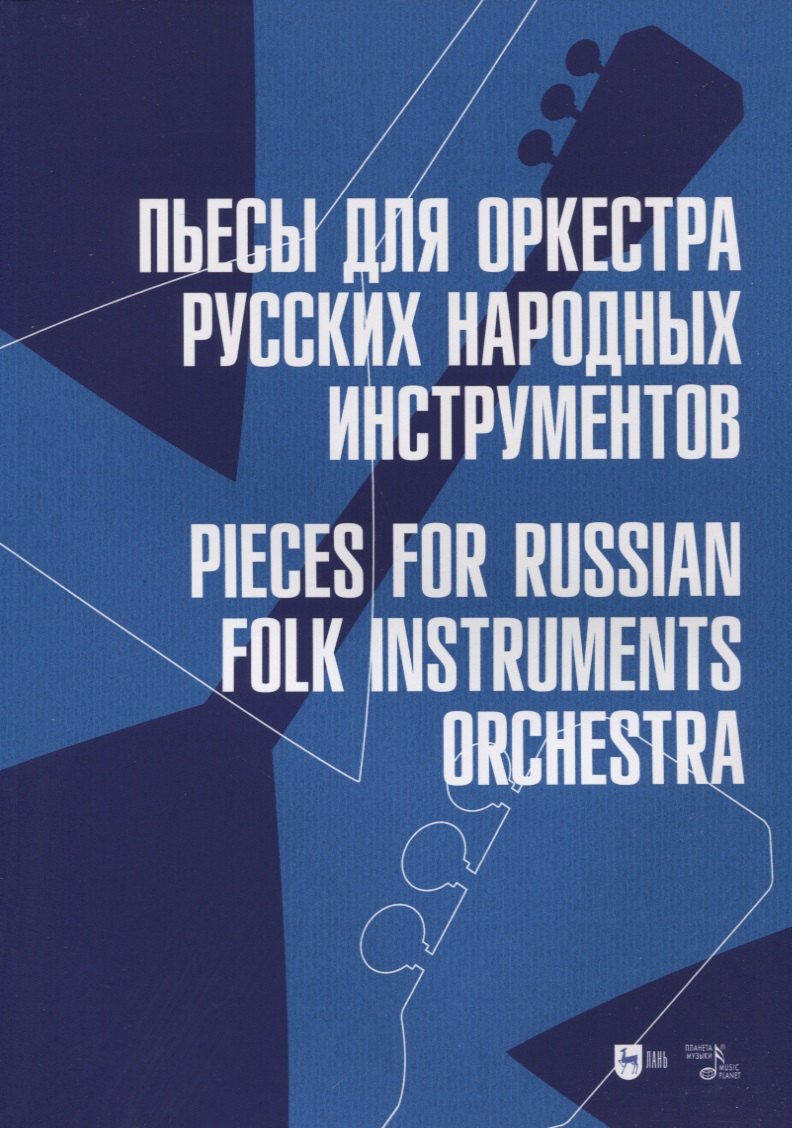 

Пьесы для оркестра русских народных инструментов. Ноты