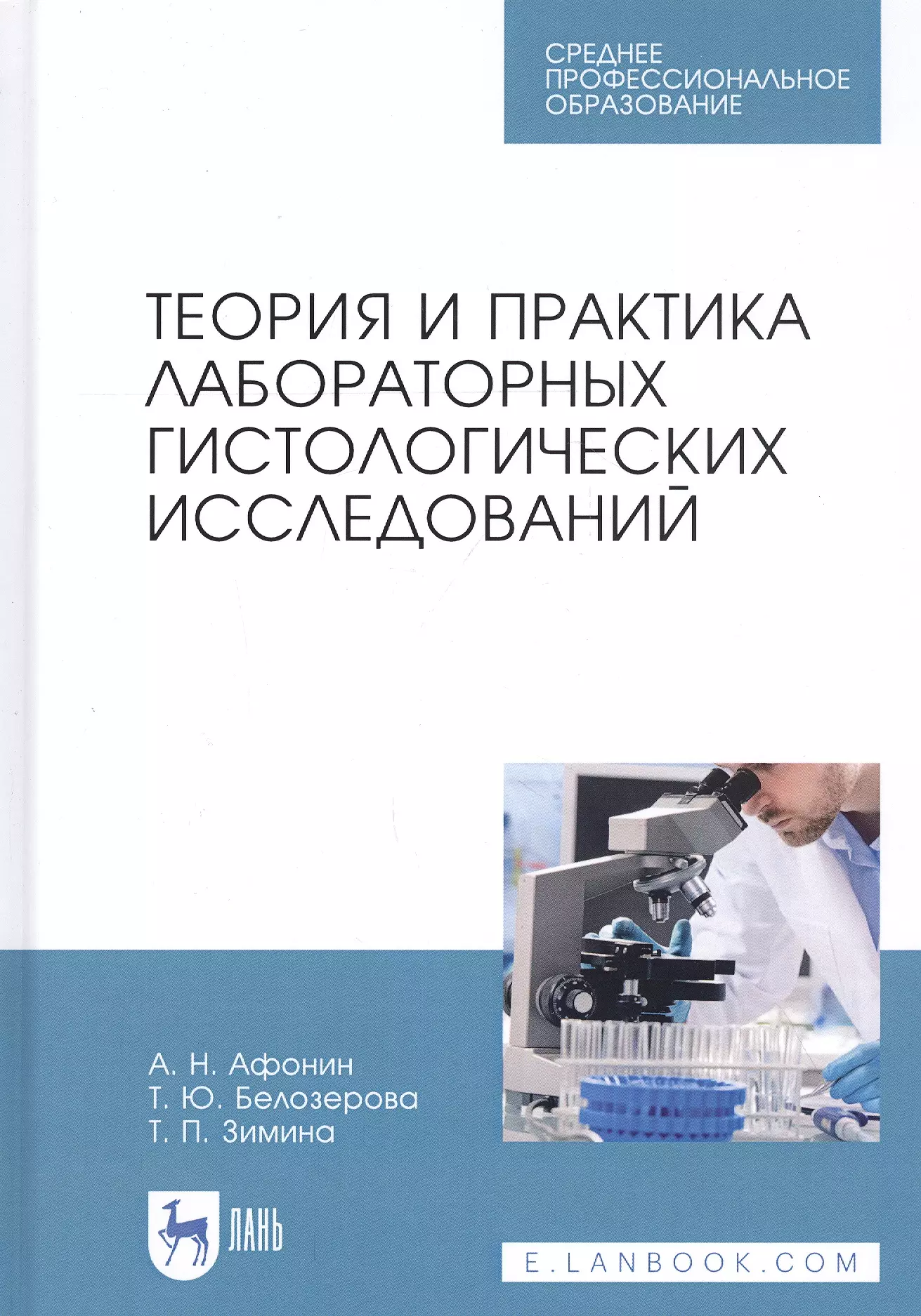 Теория и практика лабораторных гистологических исследований. Учебник