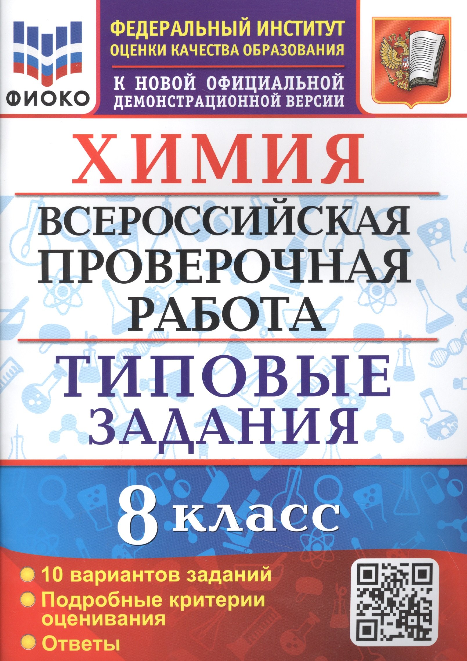 

Химия. 8 класс. Всероссийская проверочная работа. 10 вариантов. Типовые задания