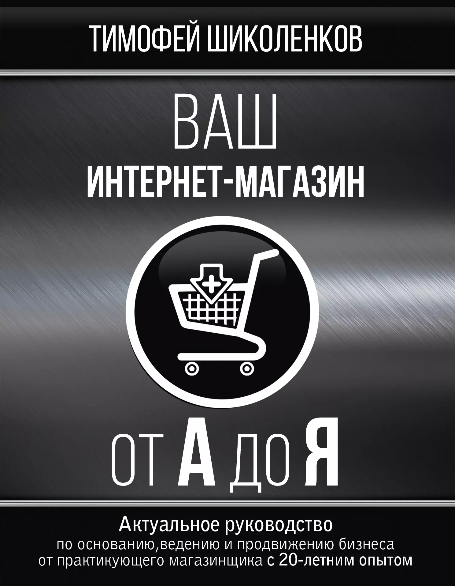 

Ваш интернет-магазин от А до Я