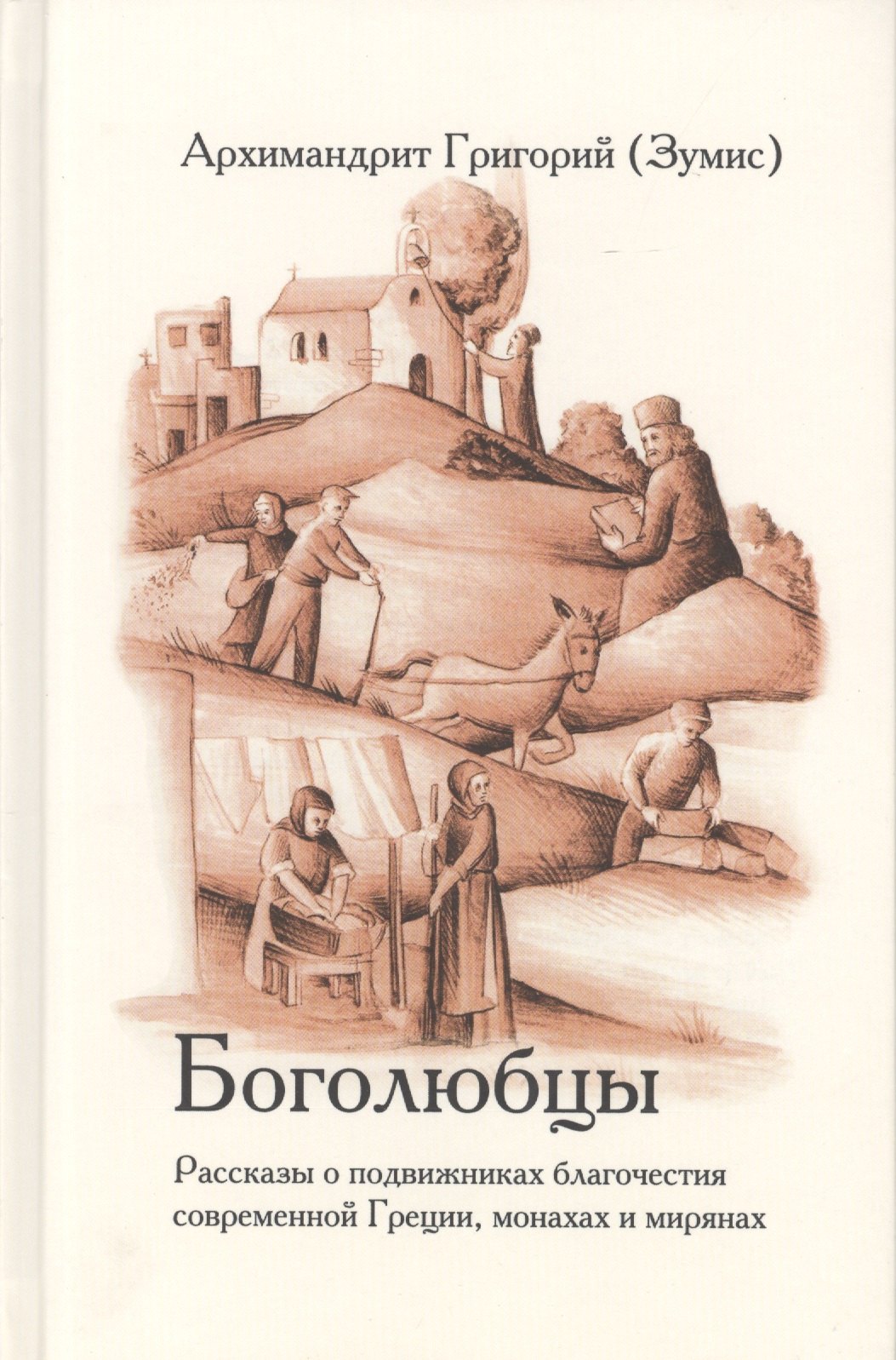 

Боголюбцы. Рассказы о подвижниках благочестия современной Греции, монахах и мирянах