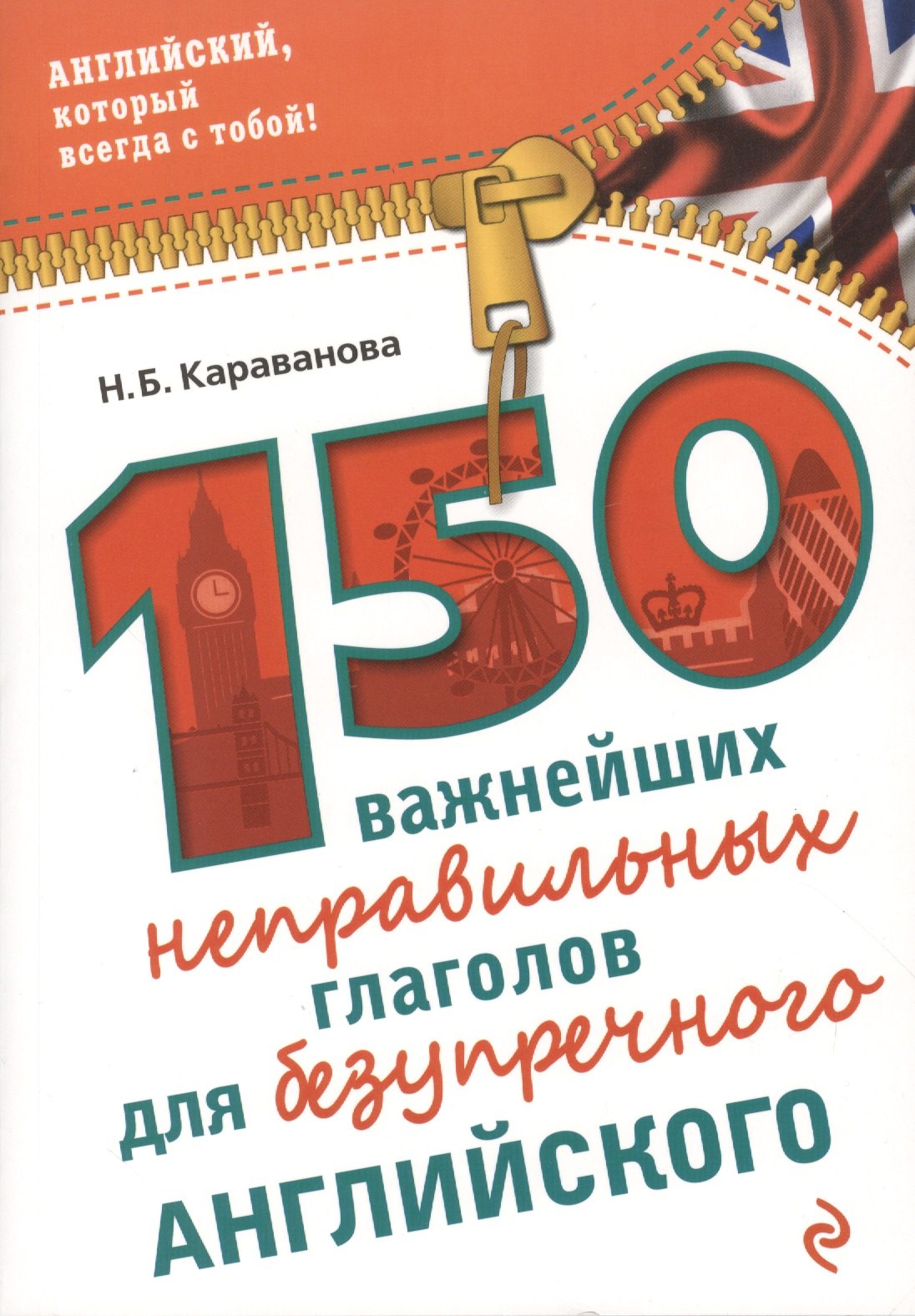 

150 важнейших неправильных глаголов для безупречного английского