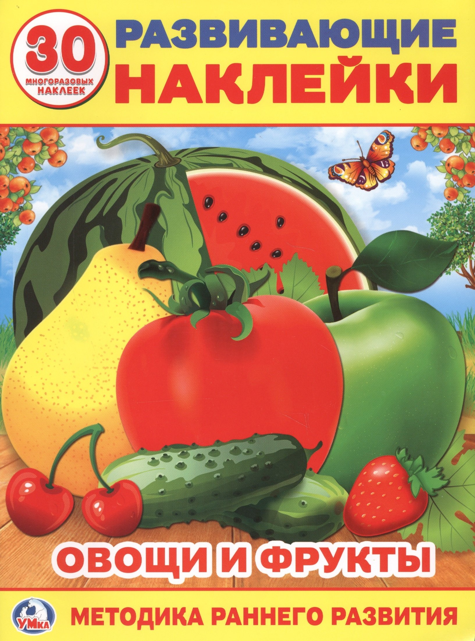 Смилевска Людмила П.: Овощи и фрукты (Развивающие наклейки, многоразовые +30)