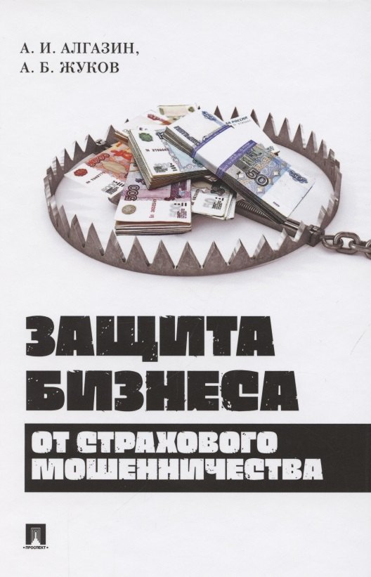 Алгазин Алексей Игоревич: Защита бизнеса от страхового мошенничества. Монография